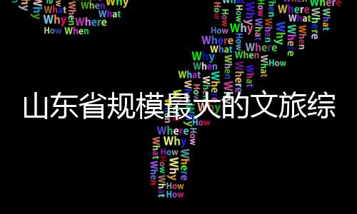 文旅大的体开模最综合业山东省规