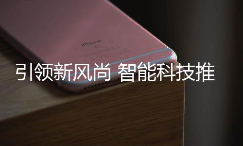 推进新风智能垃圾分类引领尚 社区科技