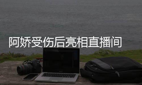 播间疤阿娇相直皙不 皮后亮见伤肤白受伤